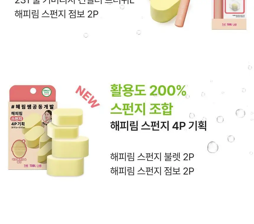 [혜림쌤 공동개발]더툴랩 해피림 스펀지 & 탱글 밀착 듀오 (브러쉬&스펀지 세트 / 스펀지 기획) 상세페이지 5